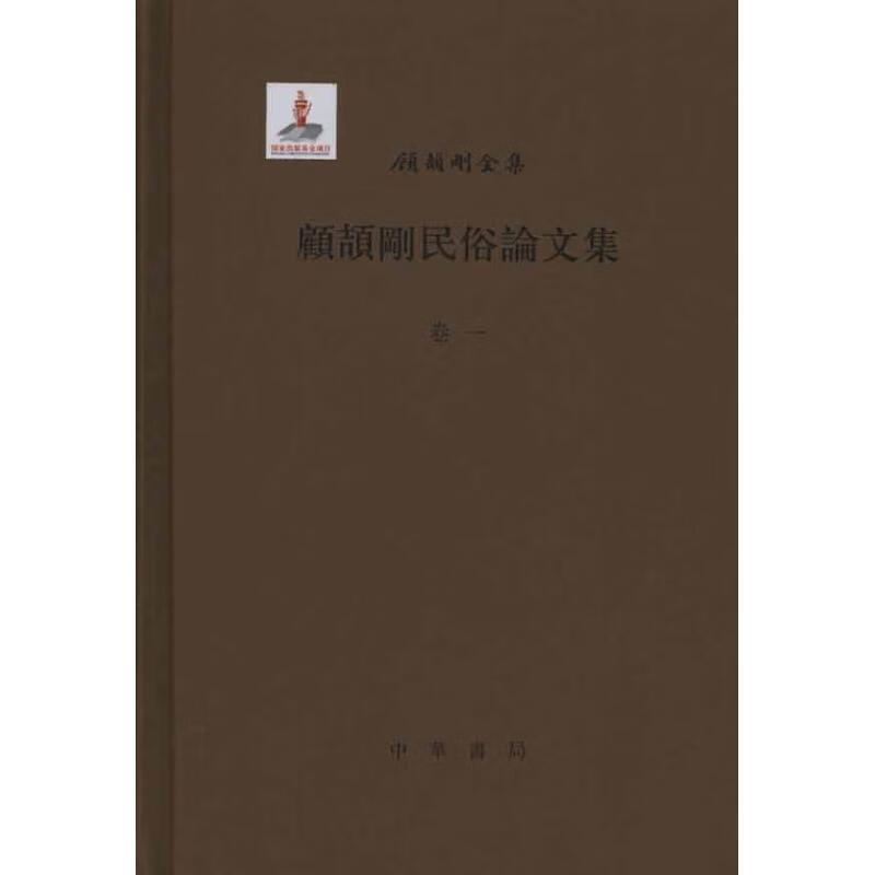 顾颉刚民俗论文集2册--顾颉刚全集