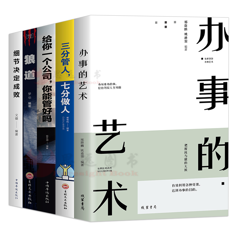 管理书籍 别输在不懂管理上/给你一个公司你能管好吗/管人先管己/细节决定成败/管理类书籍 全5册】狼道+办事的艺术+细节决定成败