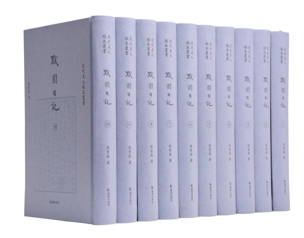 默园日记(全10册)