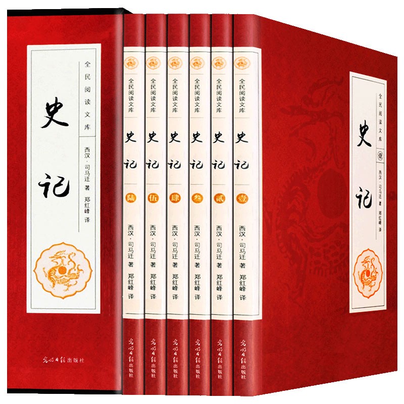 史记 全6册带插盒 文白对照 全注全译 司马迁原著 中国历史经典著作 历史书籍