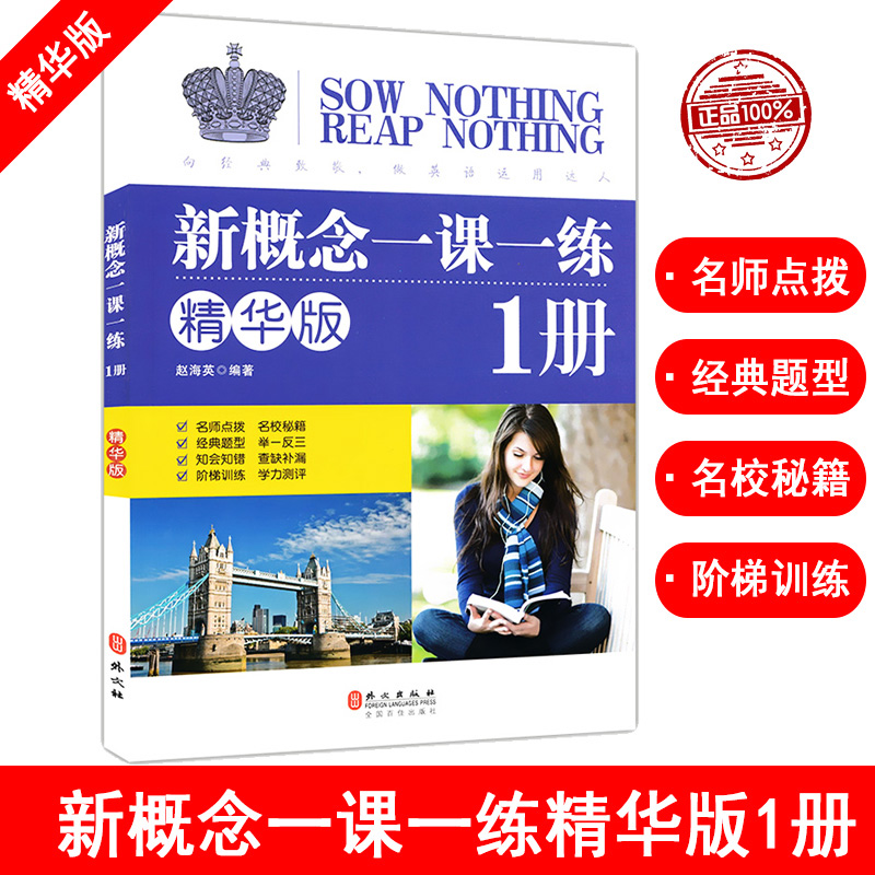 正版 新概念英语一课一练 精华版册同步练习第1册新概念英语教材配套同步练习 新概念英语教材辅导