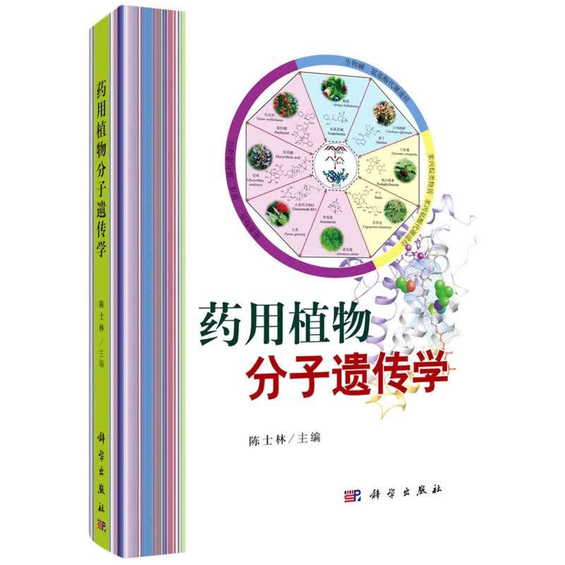 药用植物分子遗传学(精)