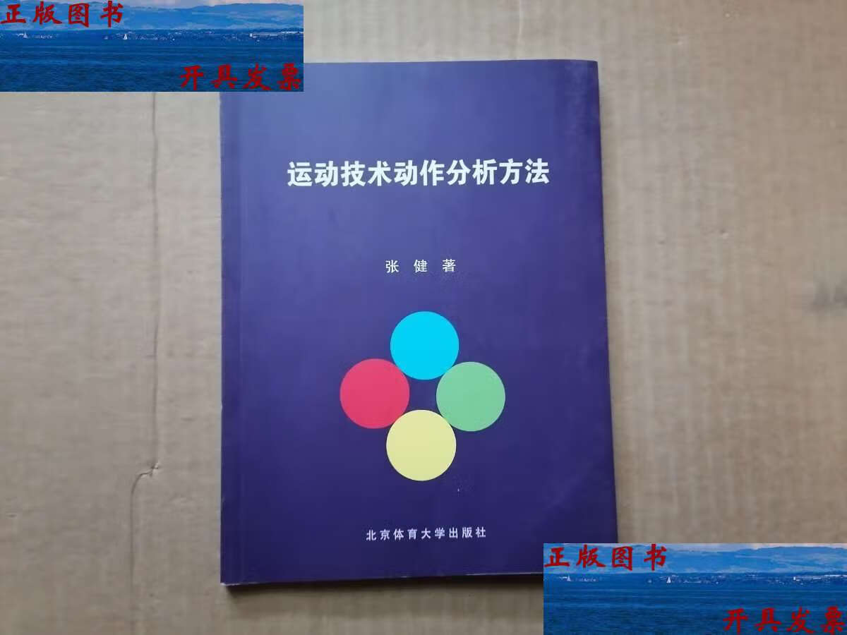 【二手9成新】运动技术动作分析方法 /张健 北京体育大学