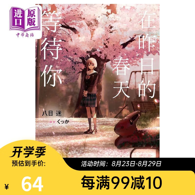 轻小说 在昨日的春天等待你 八目迷 台版轻小说 尖端出版社