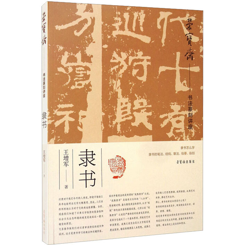 荣宝斋书法篆刻讲座 隶书
