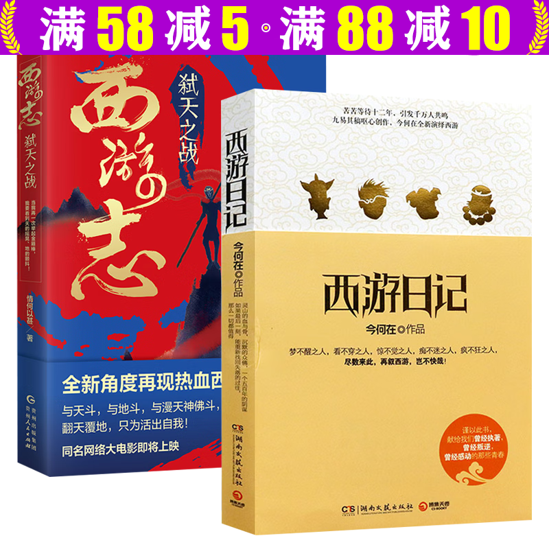 【包邮】今何在仙侠玄幻小说作品 西游日记+西游志弑天之战 全两册 定价87.8