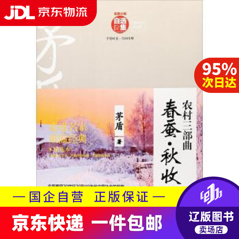 【满59包邮】农村三部曲(春蚕·秋收·残冬)名家小说自选集 茅盾代表