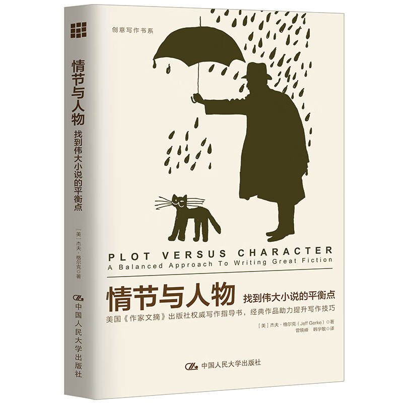 情节与人物——找到伟大的平衡点（创意写作书系）