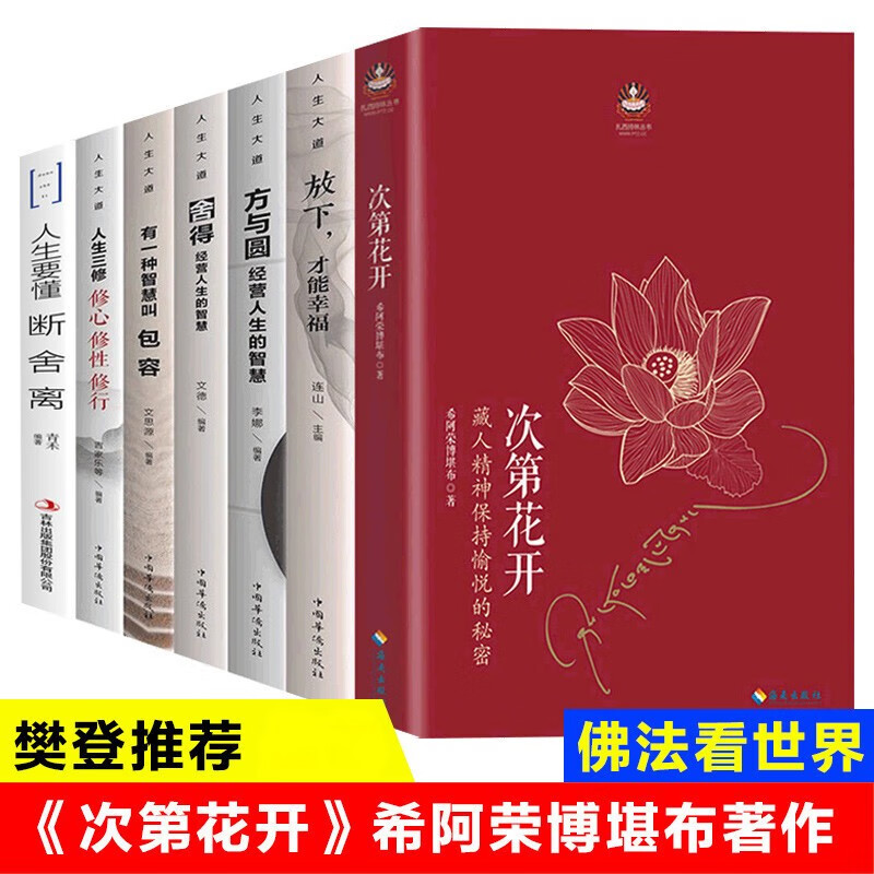 【全七册】次第花开+断舍离+方与圆+舍得+包容+人生三修+放下才能幸福 樊登推荐