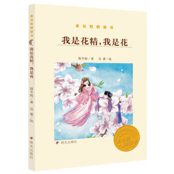 金谷粒桥梁书 我是花精-我是花