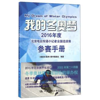 我的冬奥梦【正版图书】