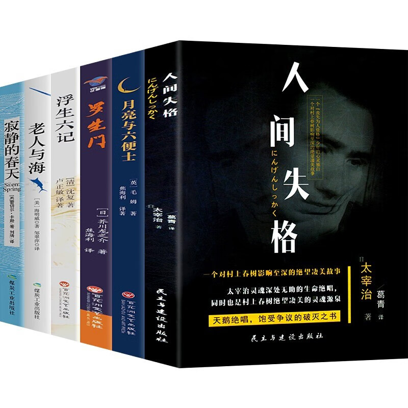 【百元神劵】人间失格+月亮与六便士+罗生门+浮生六记+老人与海+寂静的春天 外国小说文学书籍毛姆太宰治等著全6册
