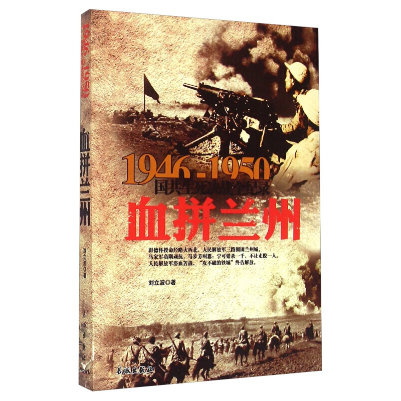 1946-1950国共生死决战全纪录：血拼兰州【神劵专区】