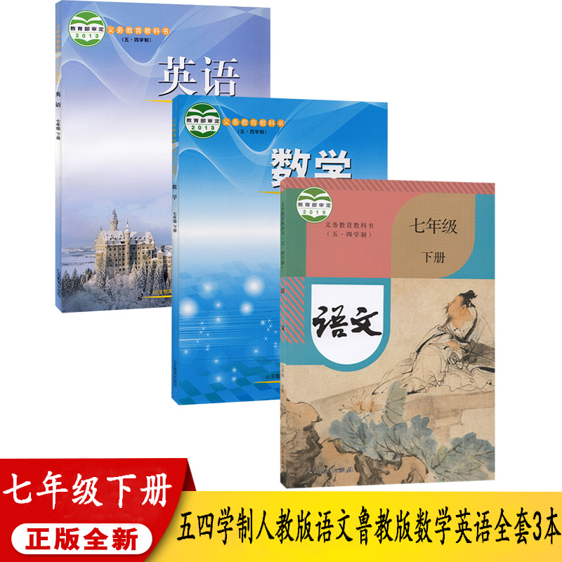 正版五四学制初二五四制初中学7七年级下册语文数学英语书课本教材