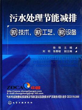 污水处理节能减排新技术、新工艺、新设备 9787122067852