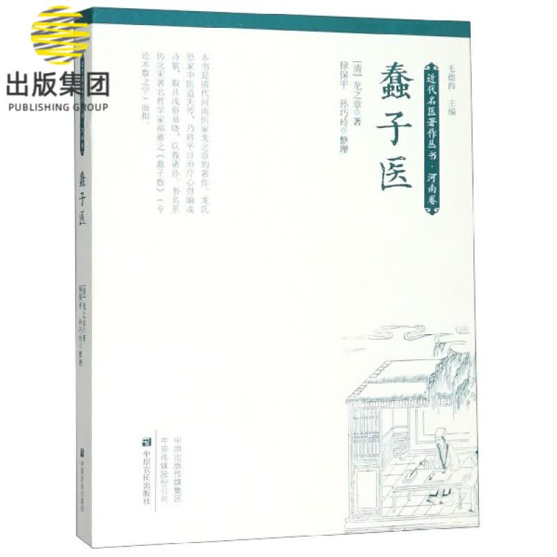 蠢子医/近代名医著作丛书