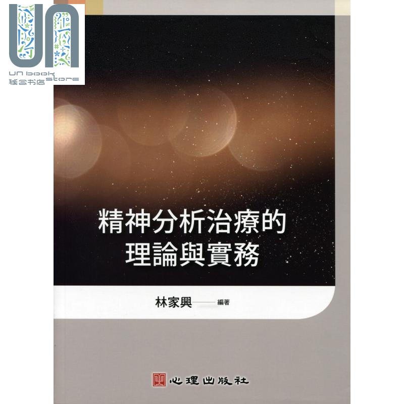 精神分析治疗的理论与实务 港台原版 林家兴 心理 临床心理学
