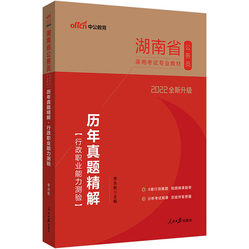 中公教育2022湖南省公务员录用考试教材：历年真题精解行政职业能力测验（全新升级）