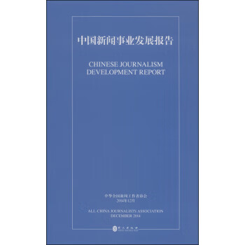 中国新闻事业发展报告【正版图书】
