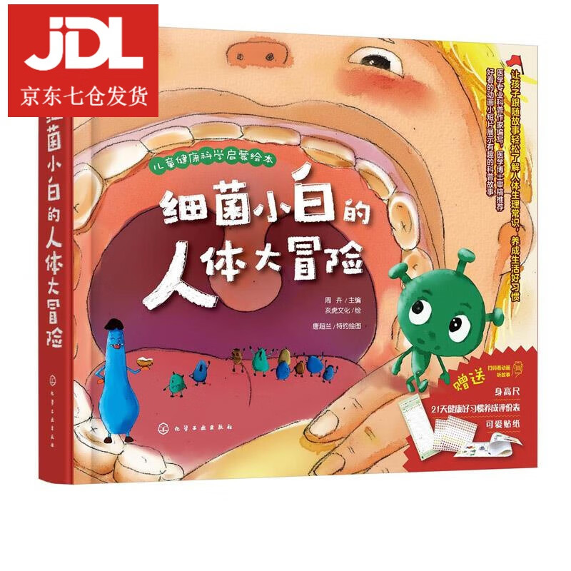 细菌小白的人体大冒险.忙碌的胃工厂