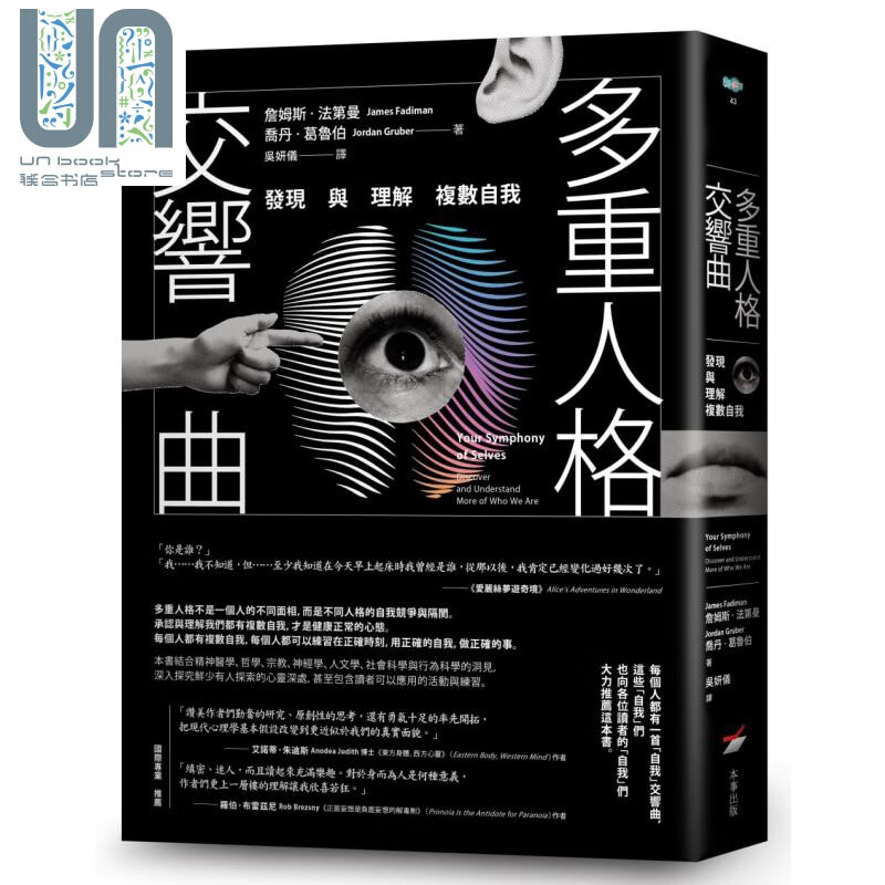多重人格交响曲 发现与理解复数自我Your Symphony of Selves 台版 本事 心理学