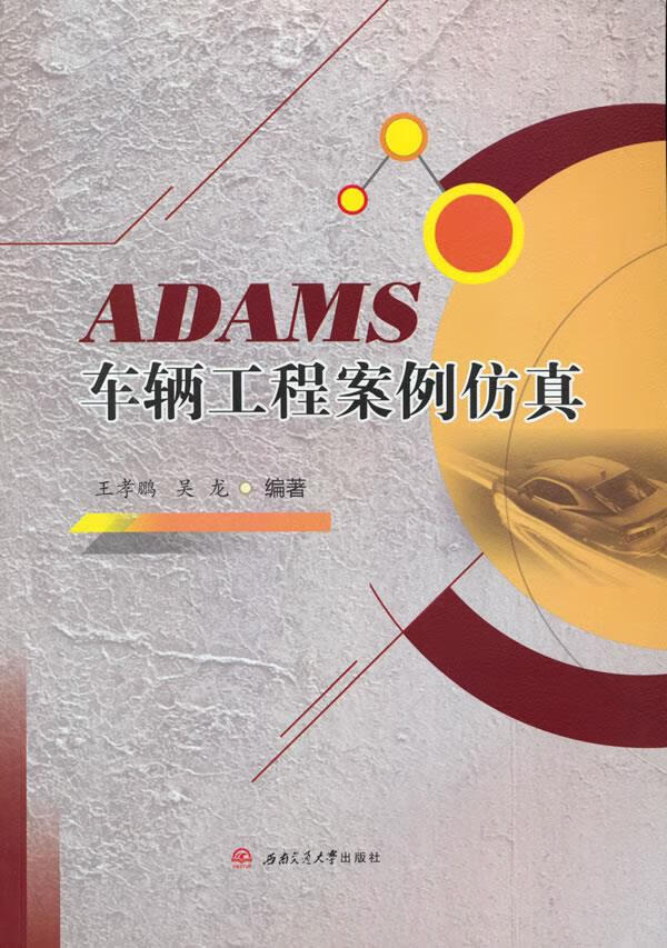 【新华书店】ADAMS车辆工程案例仿真 王孝鹏吴龙 西南交通大学出版社