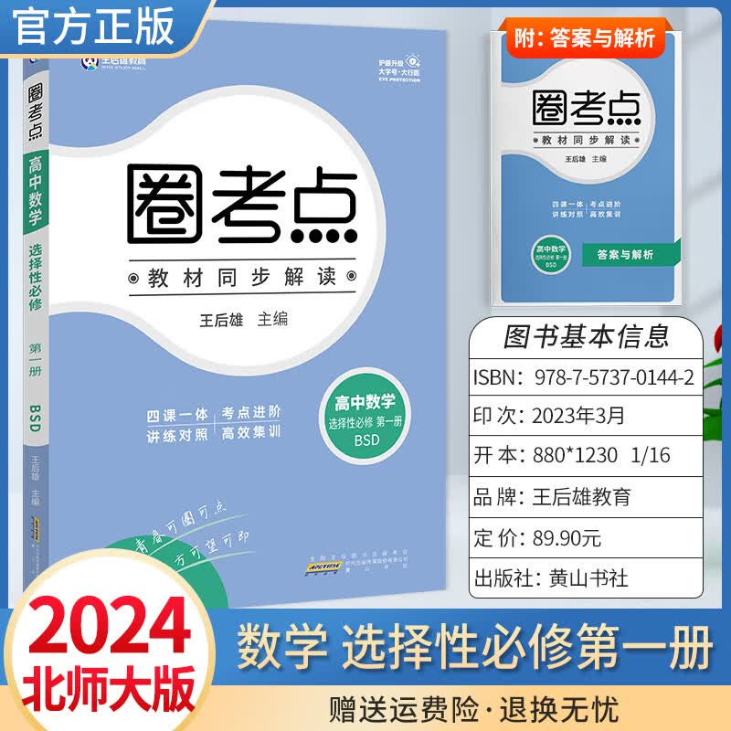 2024版圈考点热搜题高二上册王后雄同步练习册 圈考点 数学北师大版选择性必修第一册