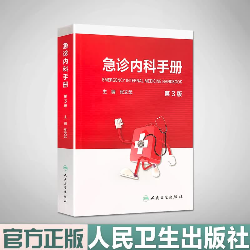 急诊内科手册 第3版 人民卫生出版社