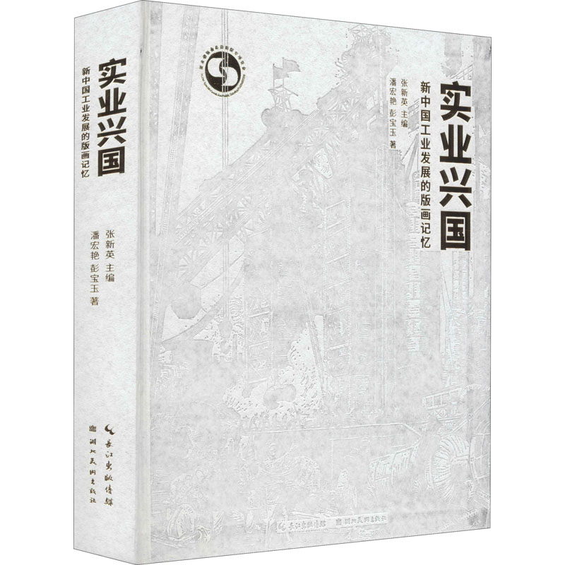 实业兴国 新中国工业发展的版画记忆 图书