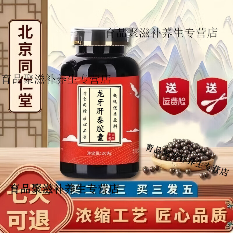 北京同仁堂 原料 龙牙肝泰胶囊 浓缩工艺【买2,送,1】原方配比 龙牙肝