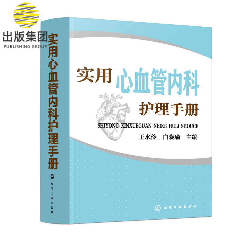 实用心血管内科护理手册
