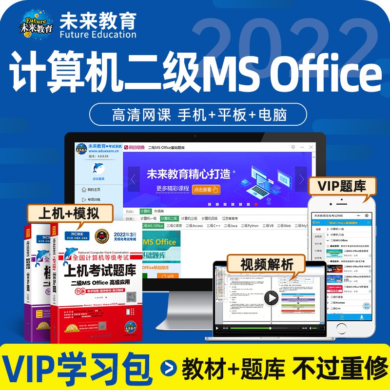 未来教育2023年9月全国计算机等级考试二级ms office高级应用上机题库模拟考场真题试卷网课程教材核心考点可搭wps 上机+模拟+VIP题库