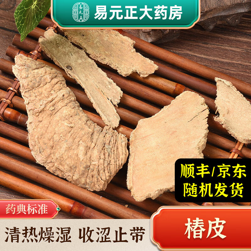 易元正 椿皮 椿树皮 椿根皮 香椿树皮 中药材 中药饮片 实体中药房