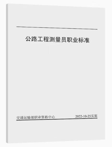 2023 公路工程测量员职业标准