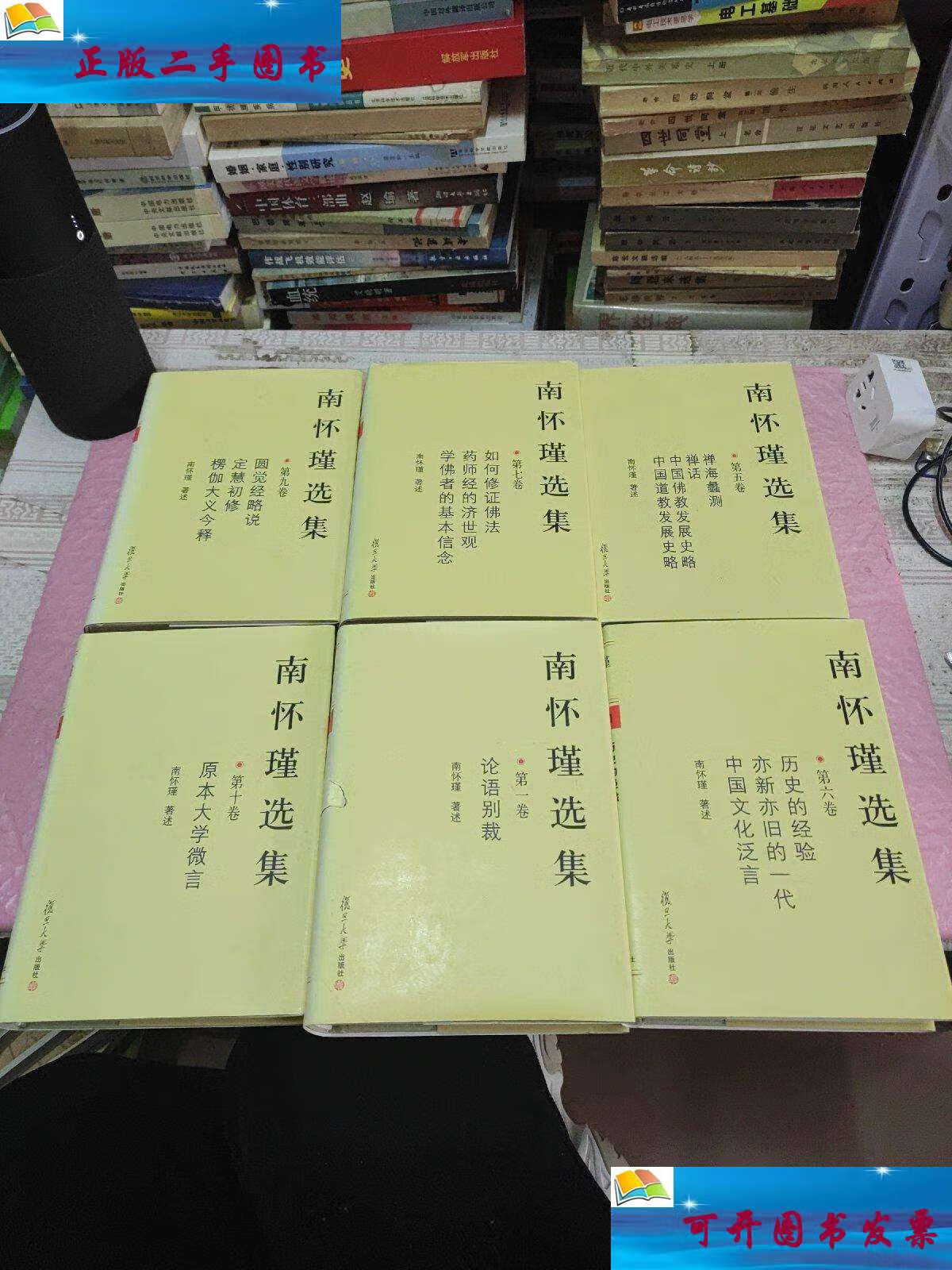 【二手9成新】南怀瑾选集(卷,第五卷,第六卷,第七卷,第九卷,第十卷)6