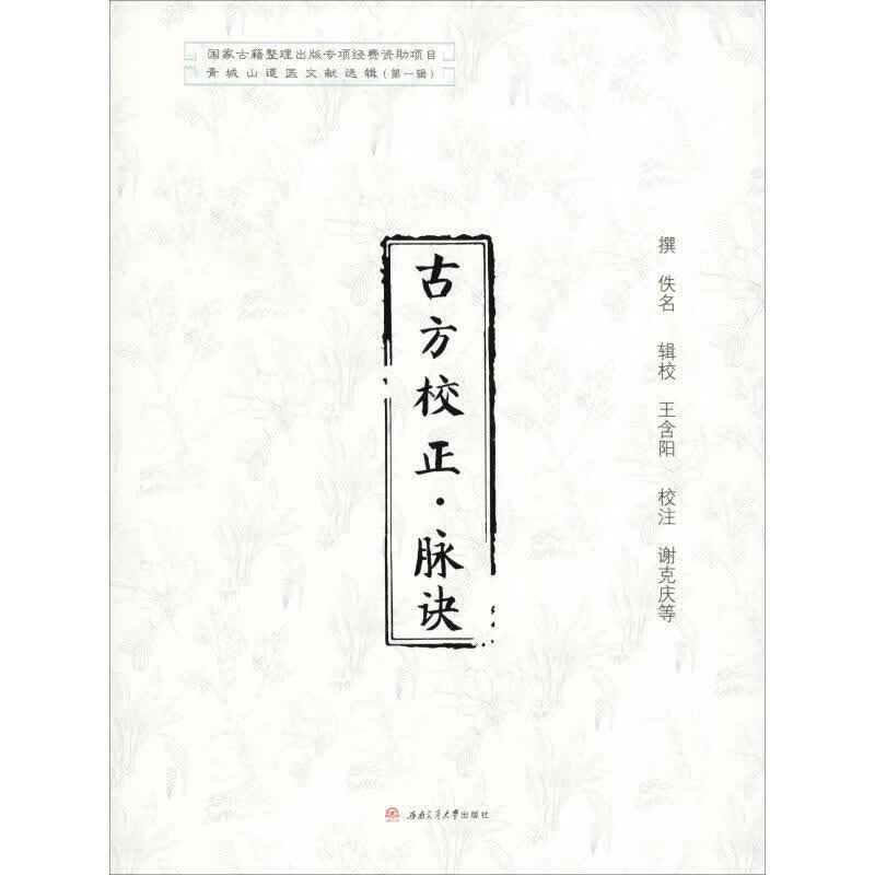 古方校正·脉诀 佚名,撰 西南交通大学出版社