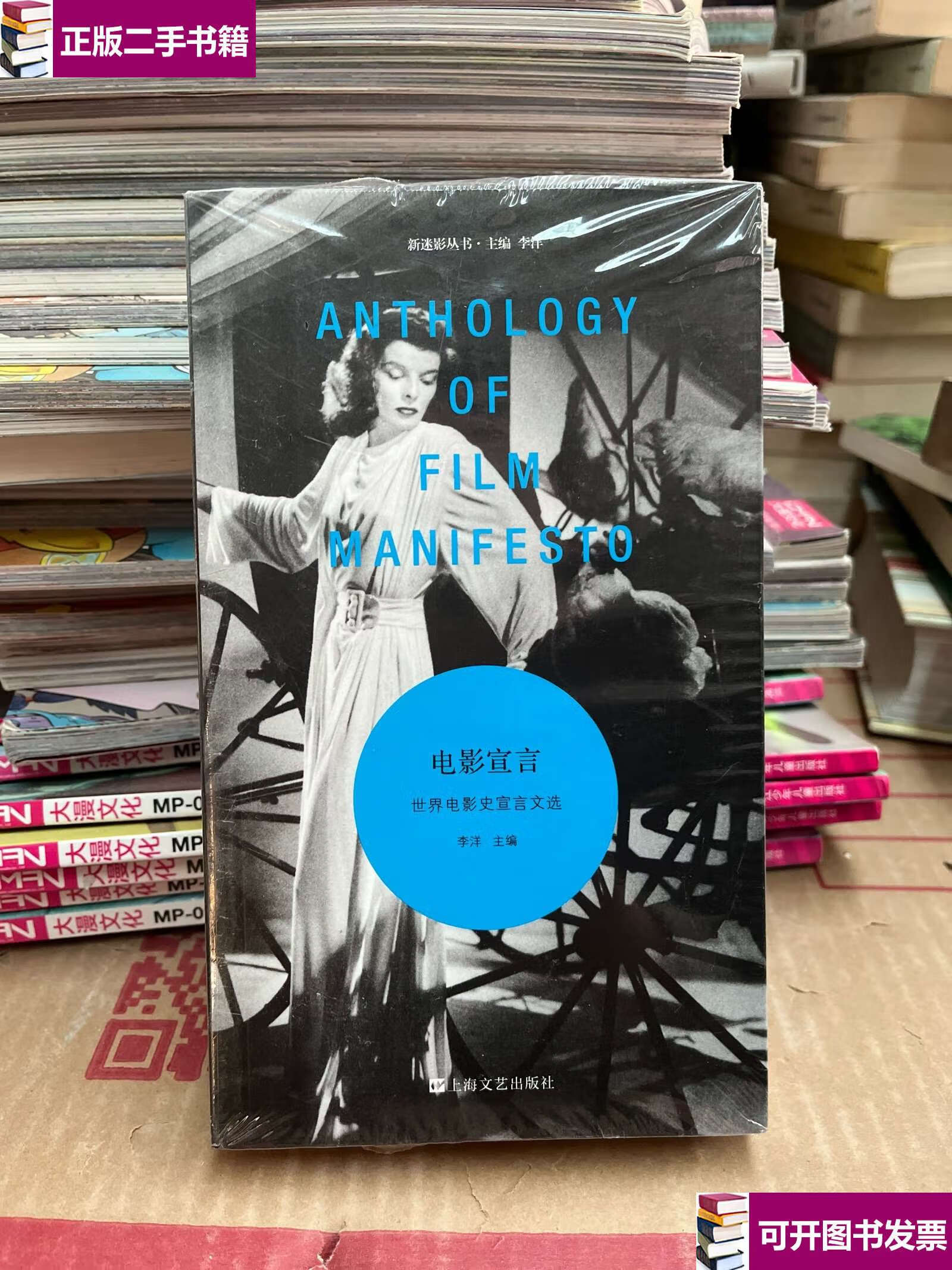 【二手9成新】电影宣言:世界电影史宣言文选(新迷影丛书,一本世界电影