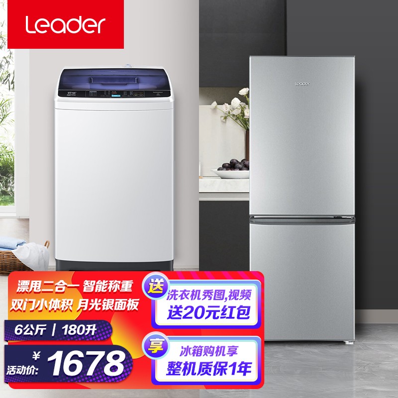 统帅（Leader） 海尔出品 冰洗套装 180升冰箱两门双开门+6公斤全自动波轮洗衣机 小型家用 BCD-180LLC2E0C9+@B60M2S