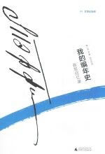 我的编年史 苔菲回忆录978755980