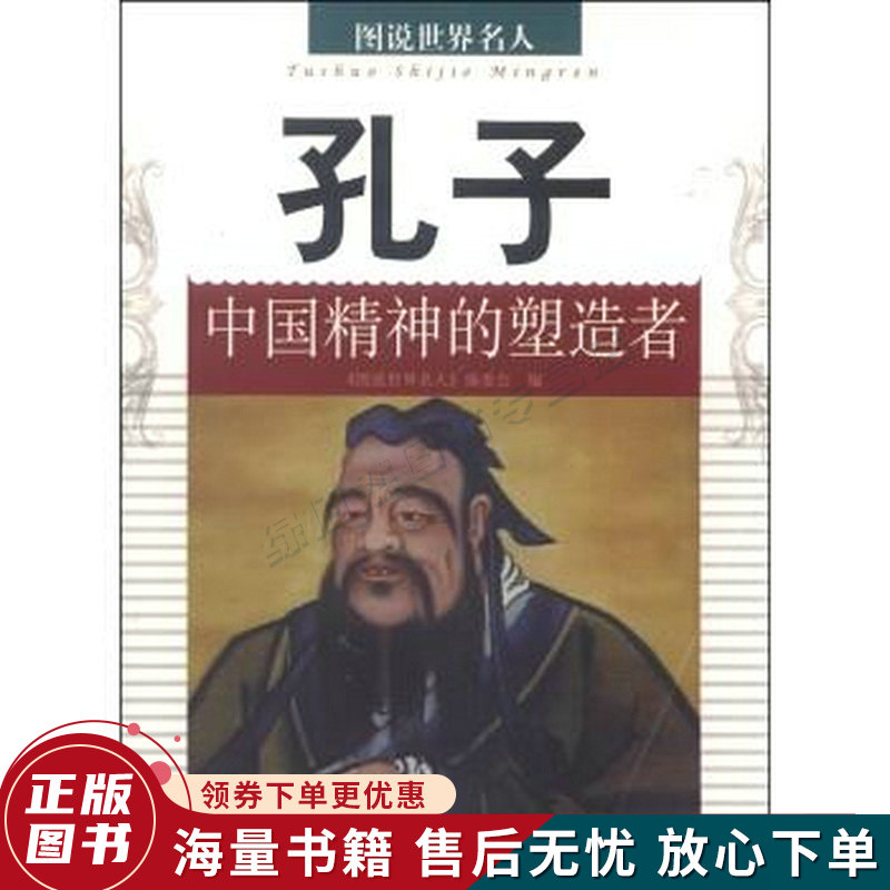 图说世界名人：孔子中国精神的塑造者