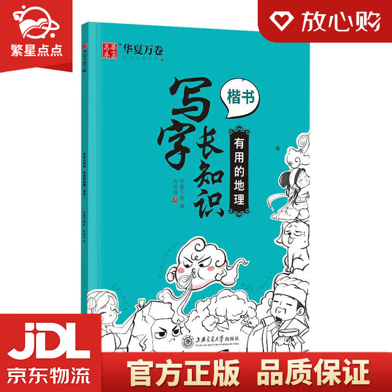 华夏万卷硬笔楷书字帖 写字长知识正楷钢笔趣味练字帖:有用的地理