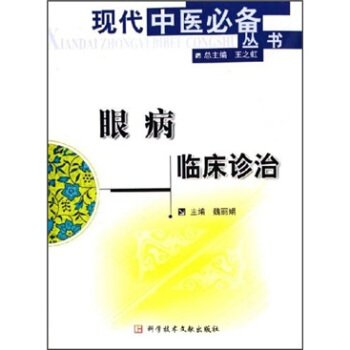 眼病临床诊治【正版图书】