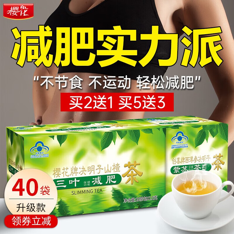 樱花 减肥茶 减肥茶瘦减肚子 减肥产品非减肥茶减肚子排油减肥代餐