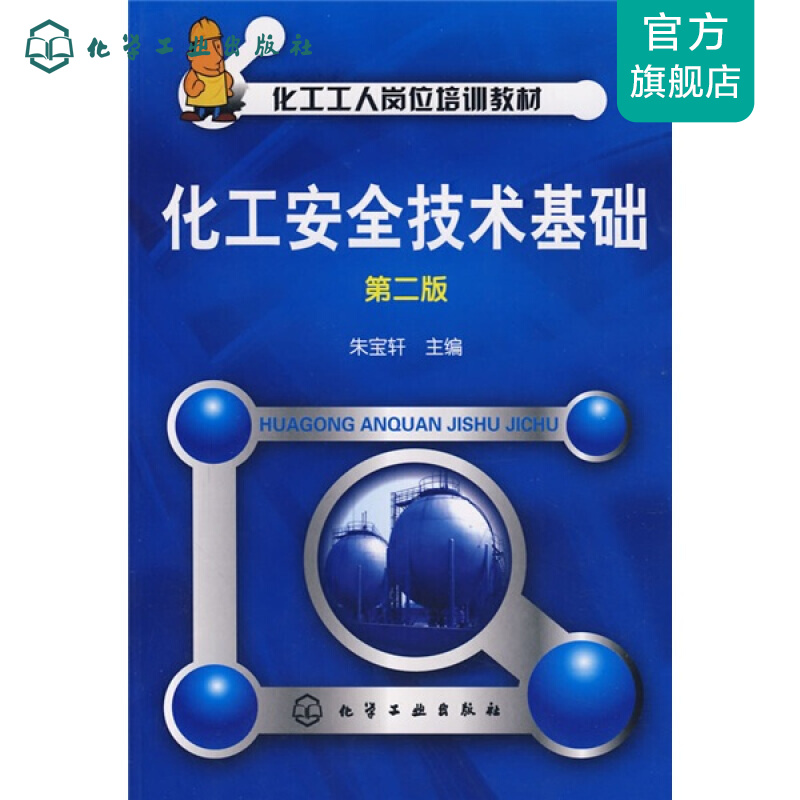 化工安全技术基础(朱宝轩)(二版)