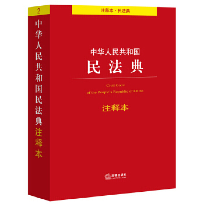 中华人民共和国民法典注释本