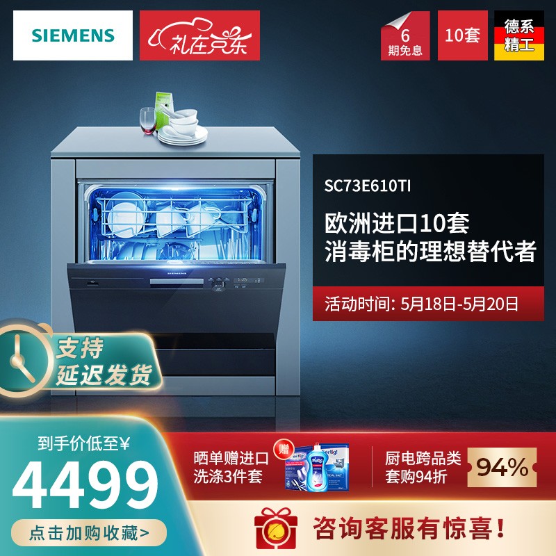 西门子（SIEMENS）进口家用全自动洗碗机嵌入式(A版)10套 SC73E610TI