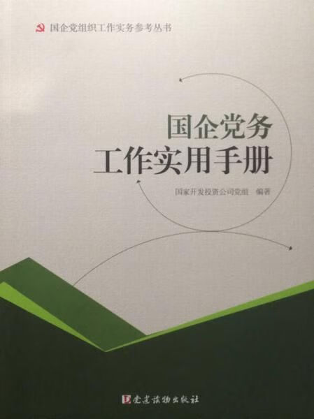 国企党务工作实用手册9787509908846