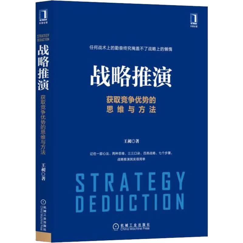 战略推演 获取竞争优势的思维与方法