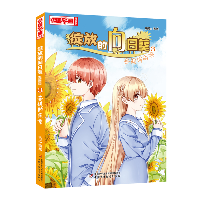 《中国卡通》漫画书&middot;漫画版&middot;绽放的向日葵：3 奋进的乐章