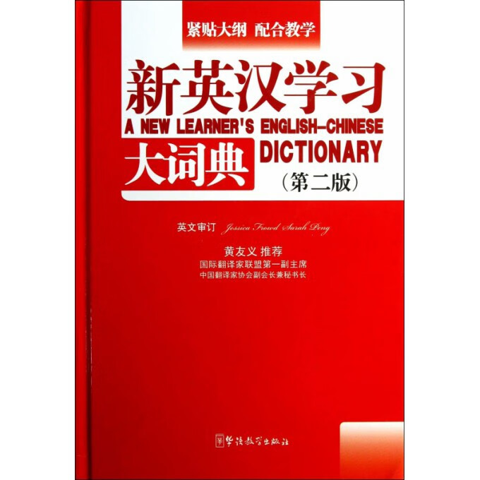 新英汉学习大词典(第2版)(精)